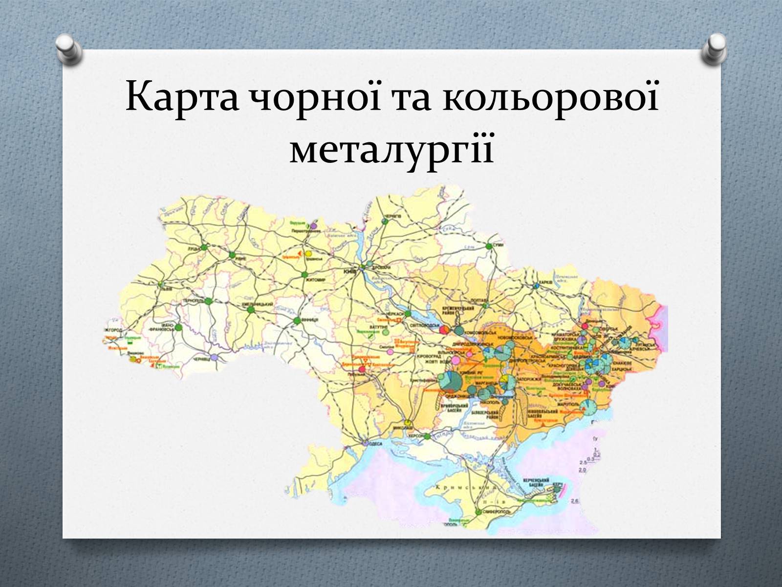 Презентація на тему «Чорна та кольорова металургiя» - Слайд #2 Презентація на тему «Чорна та кольорова металургiя» - Слайд #2