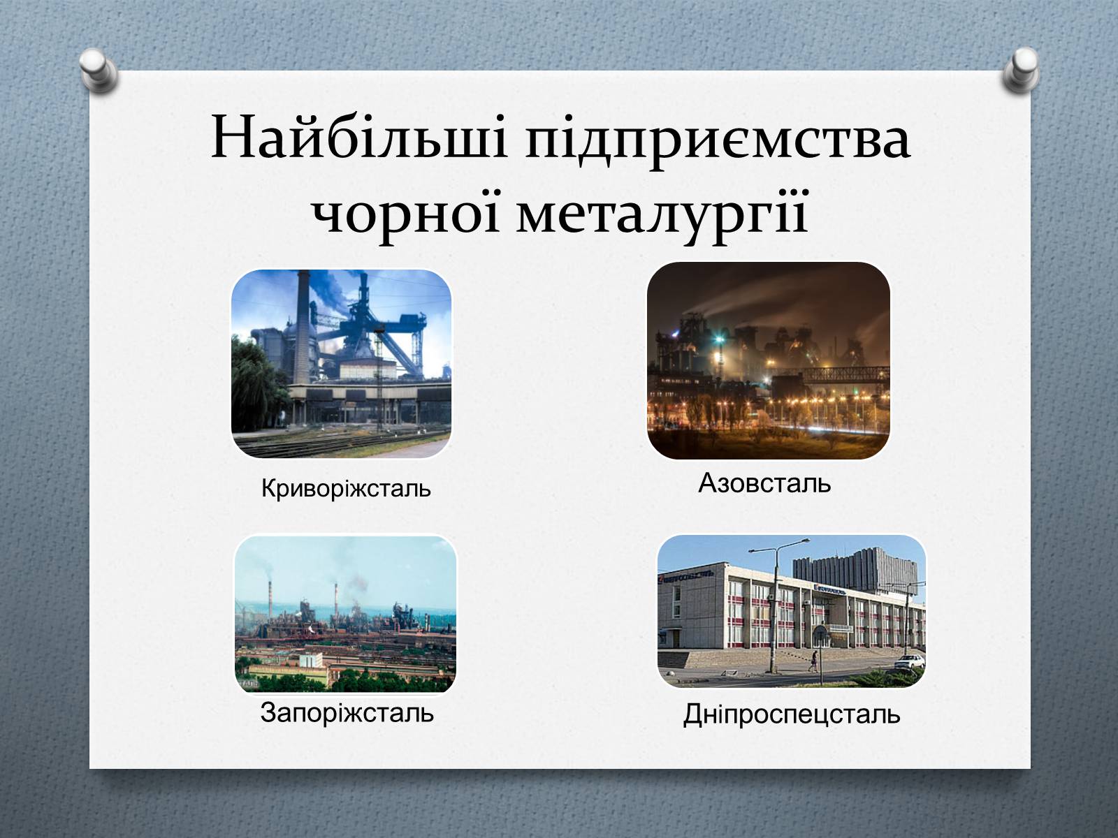 Презентація на тему «Чорна та кольорова металургiя» - Слайд #5 Презентація на тему «Чорна та кольорова металургiя» - Слайд #5