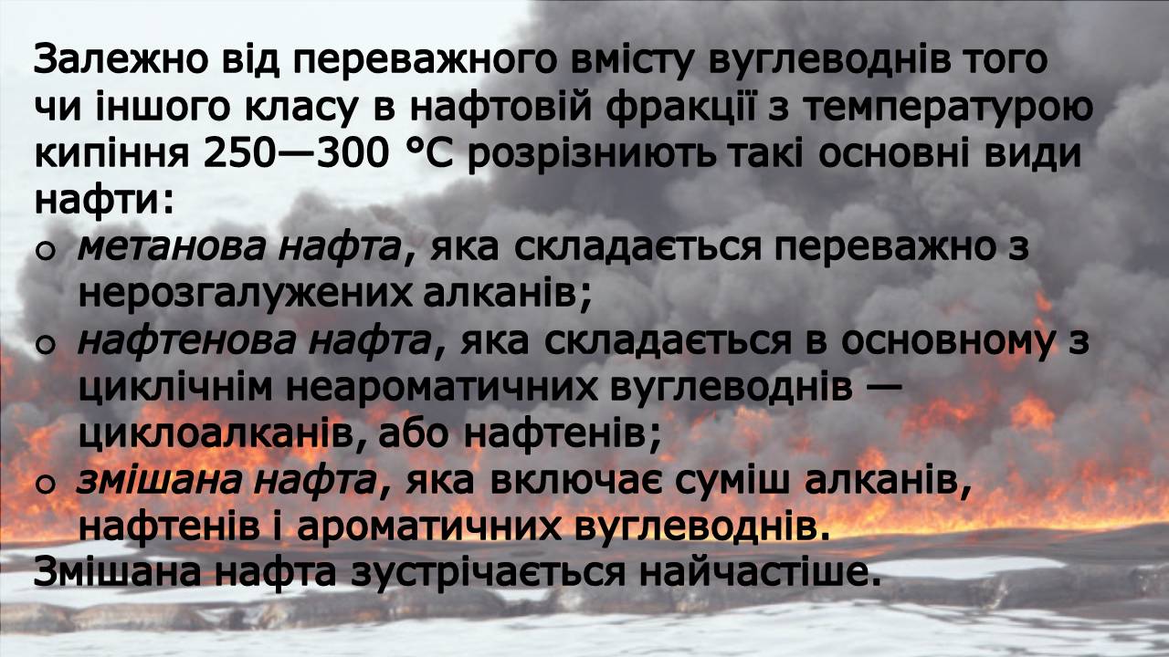 Презентація на тему «Нафта» (варіант 23) - Слайд #13 Презентація на тему «Нафта» (варіант 23) - Слайд #13