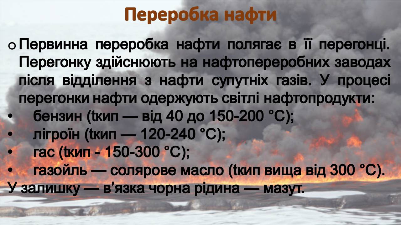 Презентація на тему «Нафта» (варіант 23) - Слайд #16 Презентація на тему «Нафта» (варіант 23) - Слайд #16