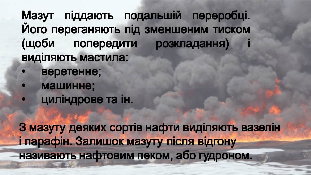 Презентація на тему «Нафта» (варіант 23) - Слайд #17 Презентація на тему «Нафта» (варіант 23) - Слайд #17
