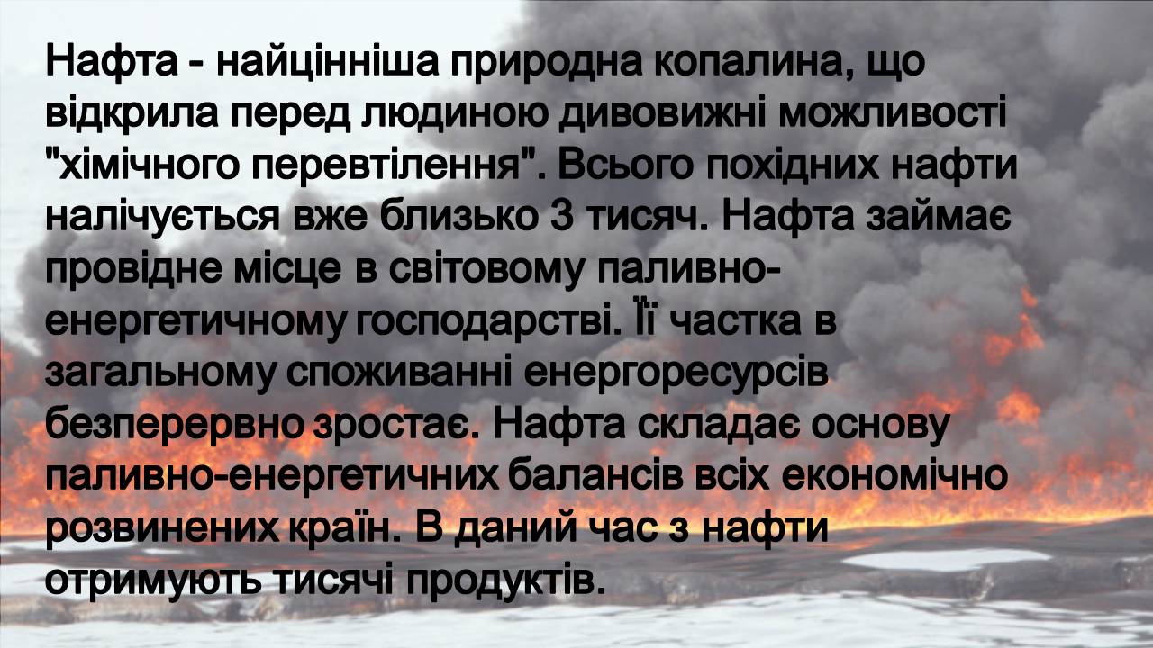 Презентація на тему «Нафта» (варіант 23) - Слайд #22 Презентація на тему «Нафта» (варіант 23) - Слайд #22