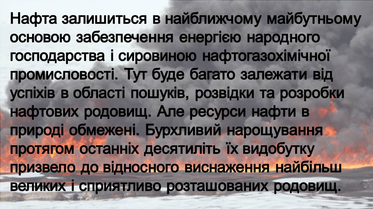 Презентація на тему «Нафта» (варіант 23) - Слайд #24 Презентація на тему «Нафта» (варіант 23) - Слайд #24