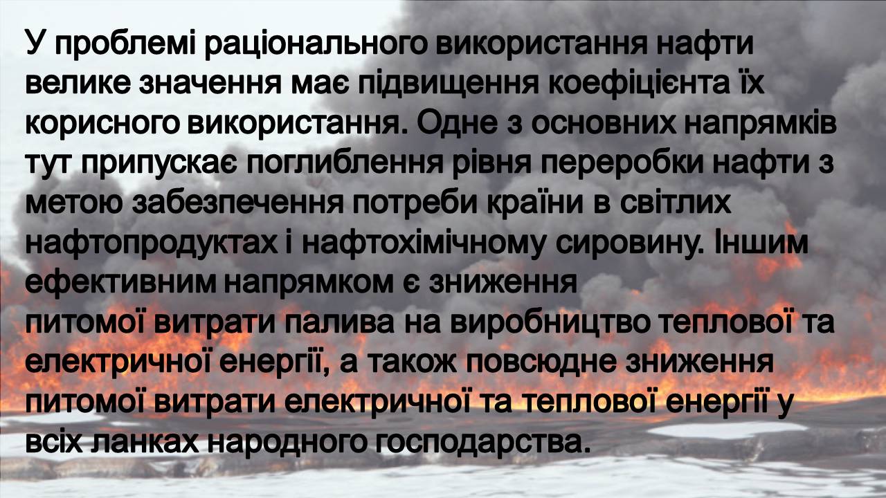 Презентація на тему «Нафта» (варіант 23) - Слайд #26 Презентація на тему «Нафта» (варіант 23) - Слайд #26