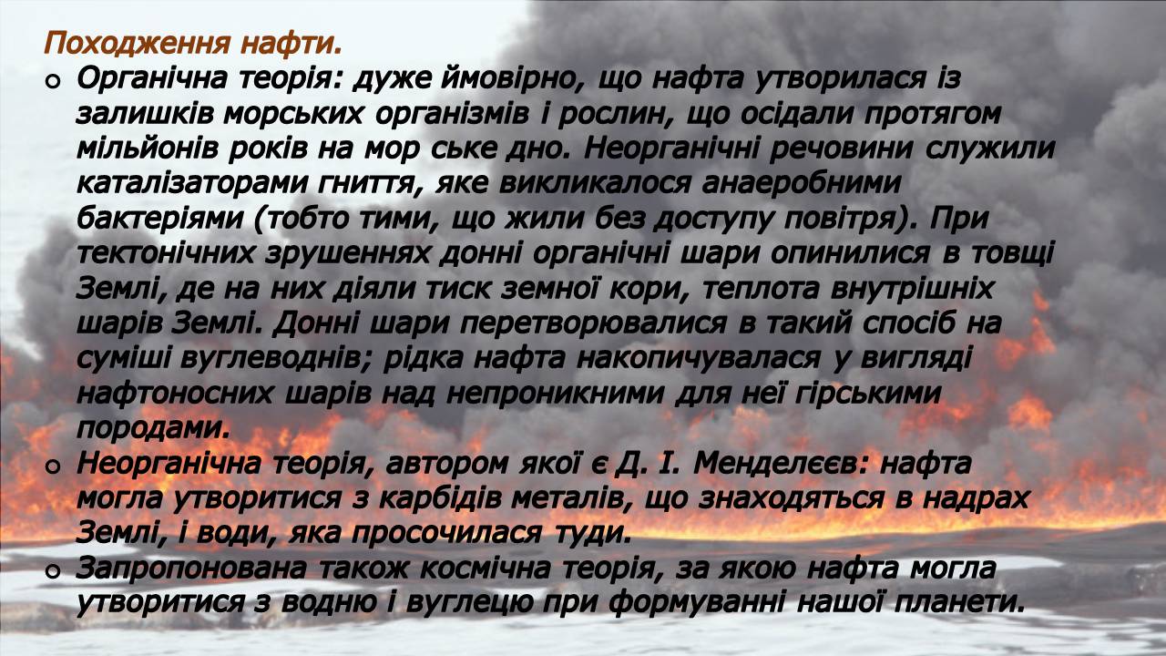 Презентація на тему «Нафта» (варіант 23) - Слайд #3 Презентація на тему «Нафта» (варіант 23) - Слайд #3