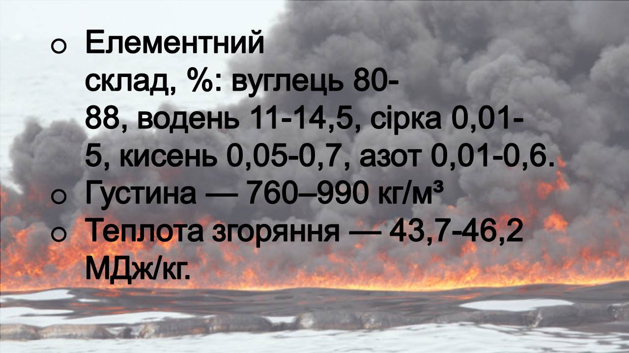 Презентація на тему «Нафта» (варіант 23) - Слайд #5 Презентація на тему «Нафта» (варіант 23) - Слайд #5