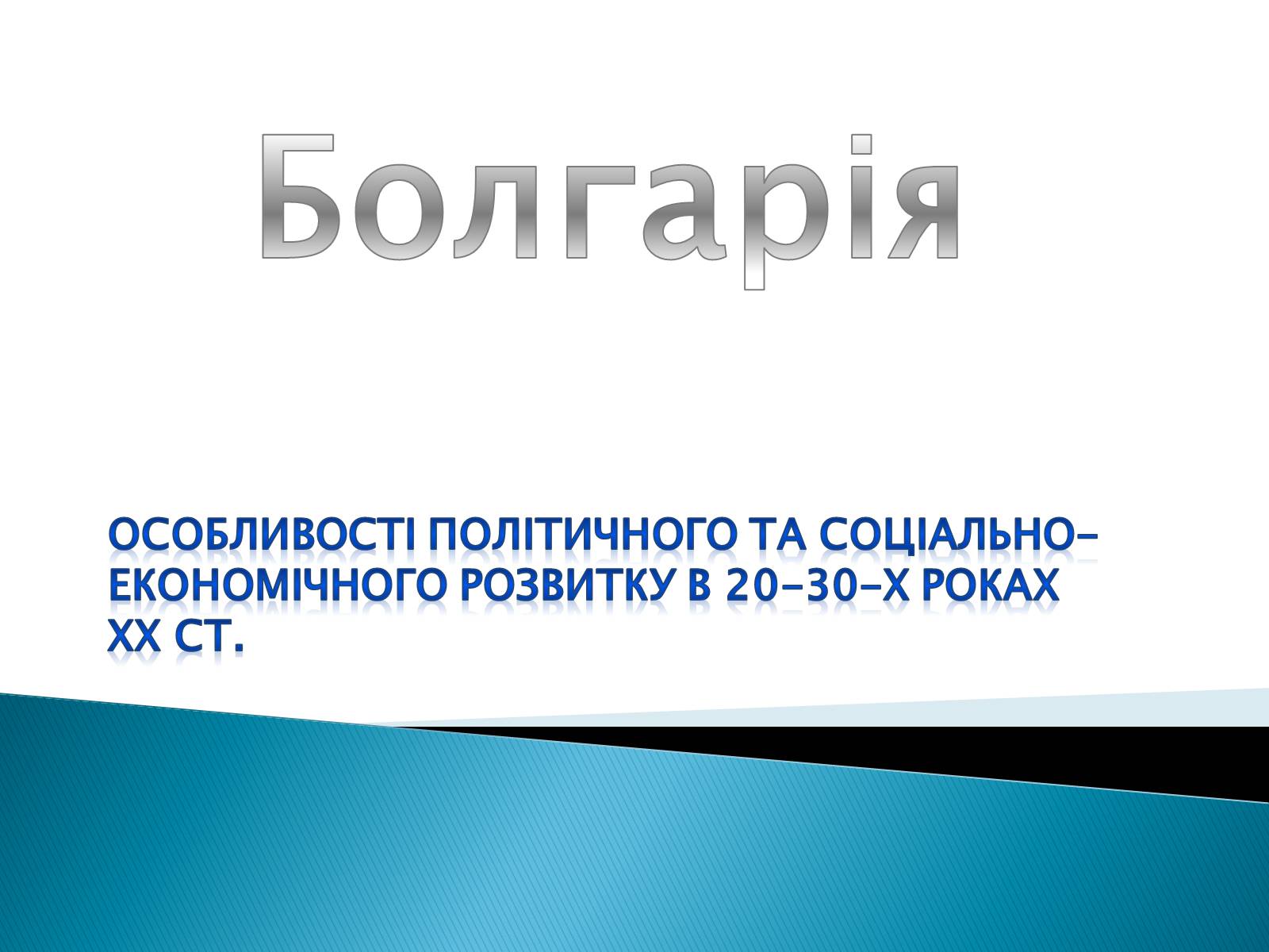 Презентація на тему «Болгарія» (варіант 3) - Слайд #1 Презентація на тему «Болгарія» (варіант 3) - Слайд #1