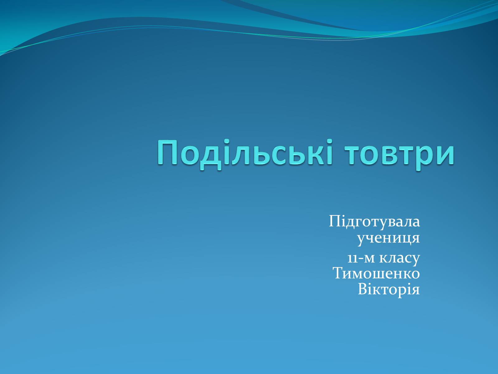 Презентація на тему «Національний природний парк Подільські Товтри» (варіант 2) - Слайд #1 Презентація на тему «Національний природний парк Подільські Товтри» (варіант 2) - Слайд #1
