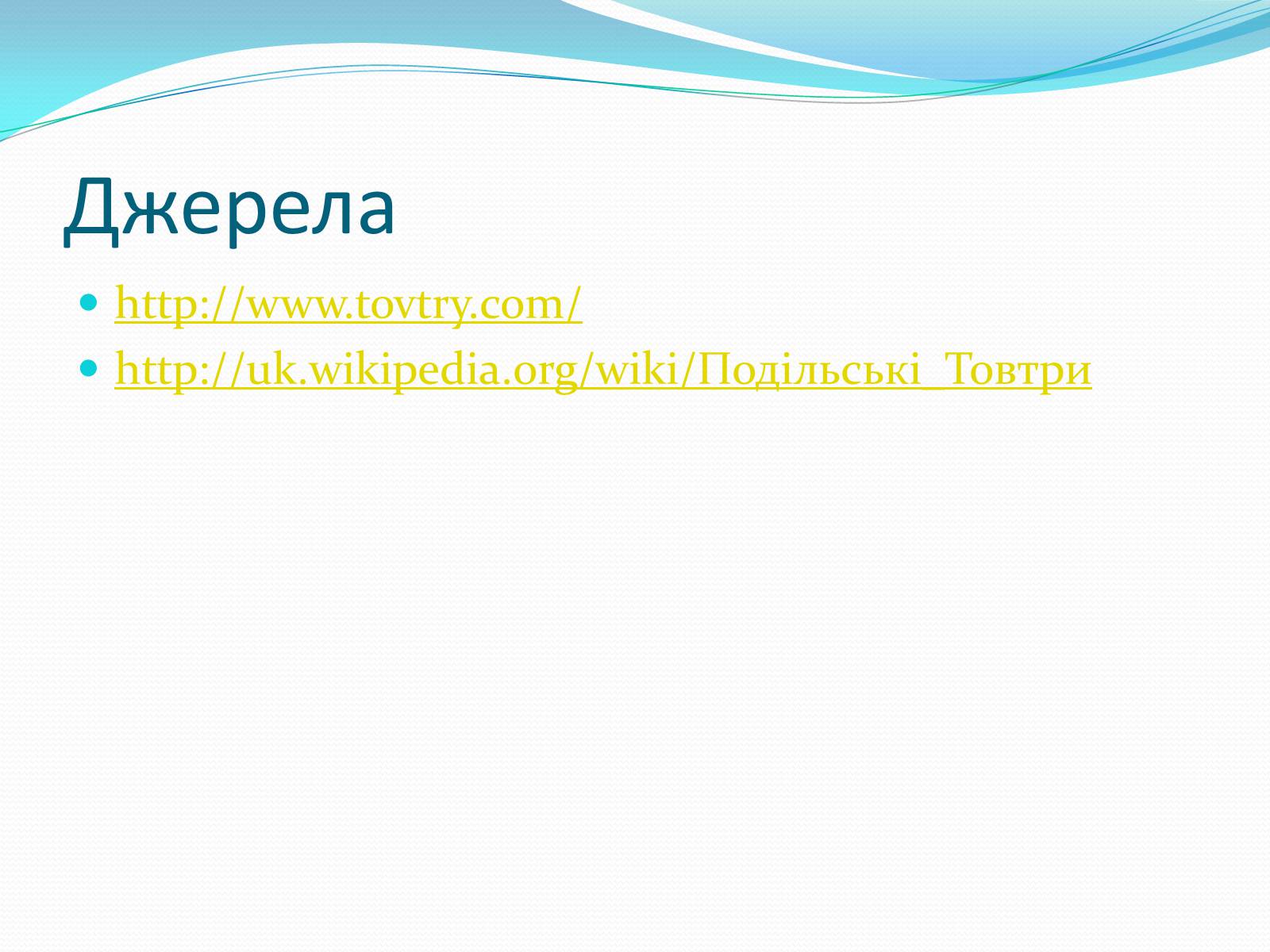 Презентація на тему «Національний природний парк Подільські Товтри» (варіант 2) - Слайд #10 Презентація на тему «Національний природний парк Подільські Товтри» (варіант 2) - Слайд #10