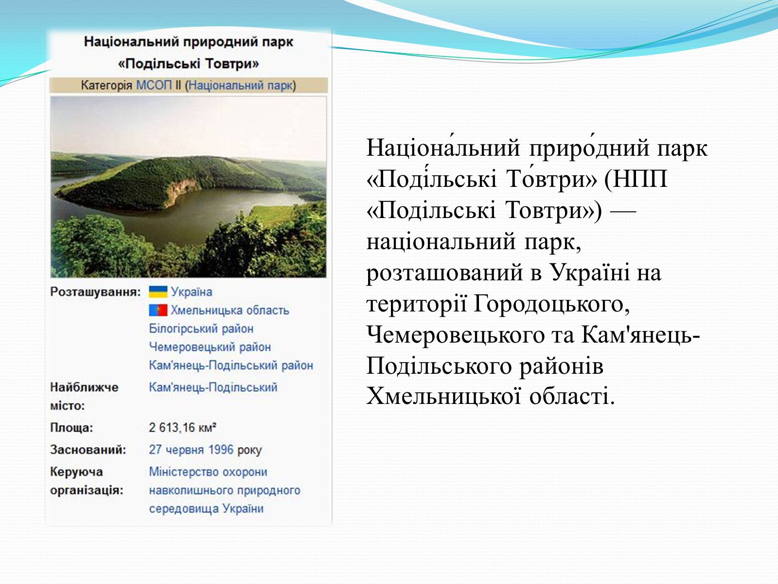 Презентація на тему «Національний природний парк Подільські Товтри» (варіант 2) - Слайд #2 Презентація на тему «Національний природний парк Подільські Товтри» (варіант 2) - Слайд #2