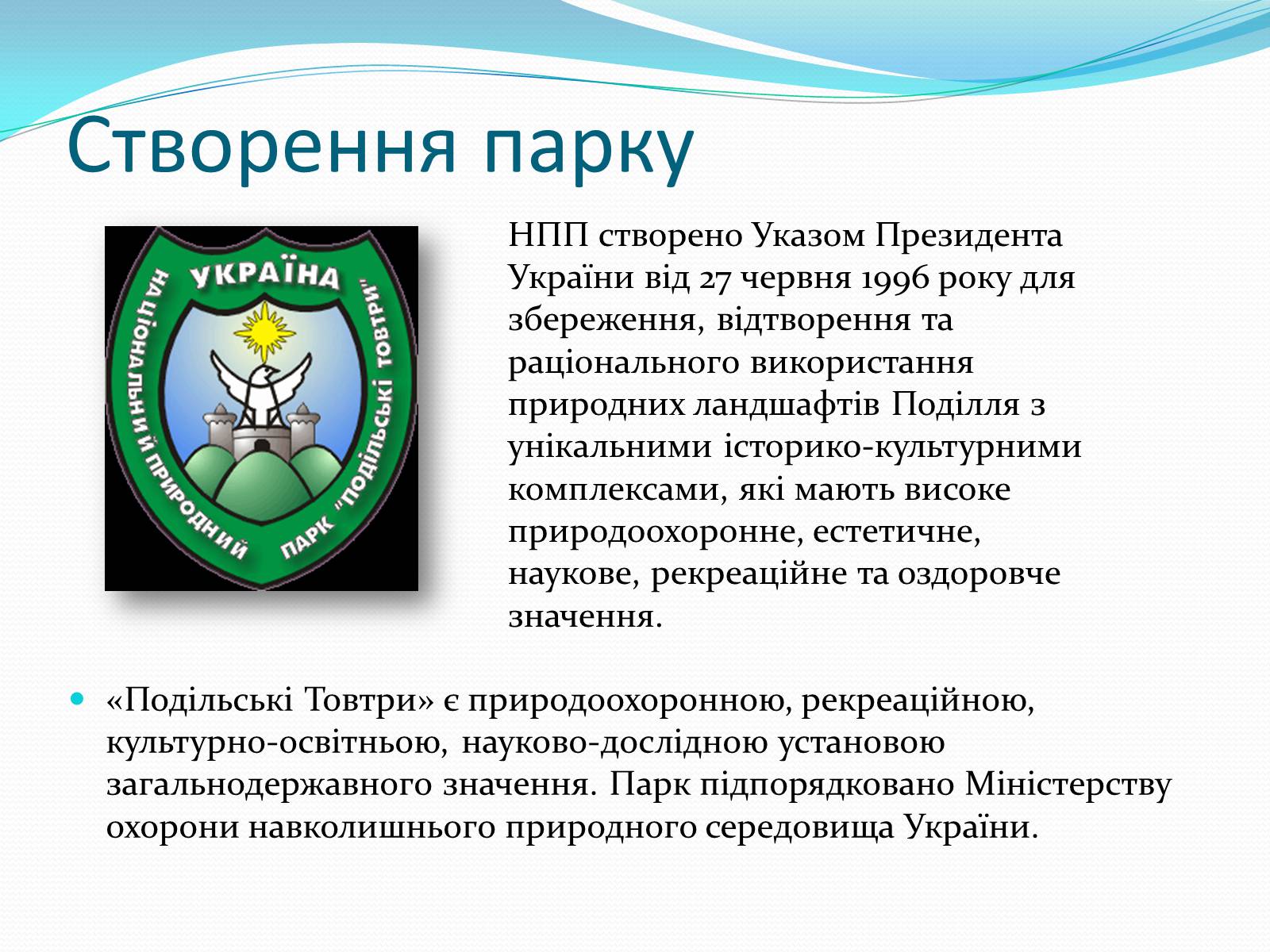 Презентація на тему «Національний природний парк Подільські Товтри» (варіант 2) - Слайд #3 Презентація на тему «Національний природний парк Подільські Товтри» (варіант 2) - Слайд #3