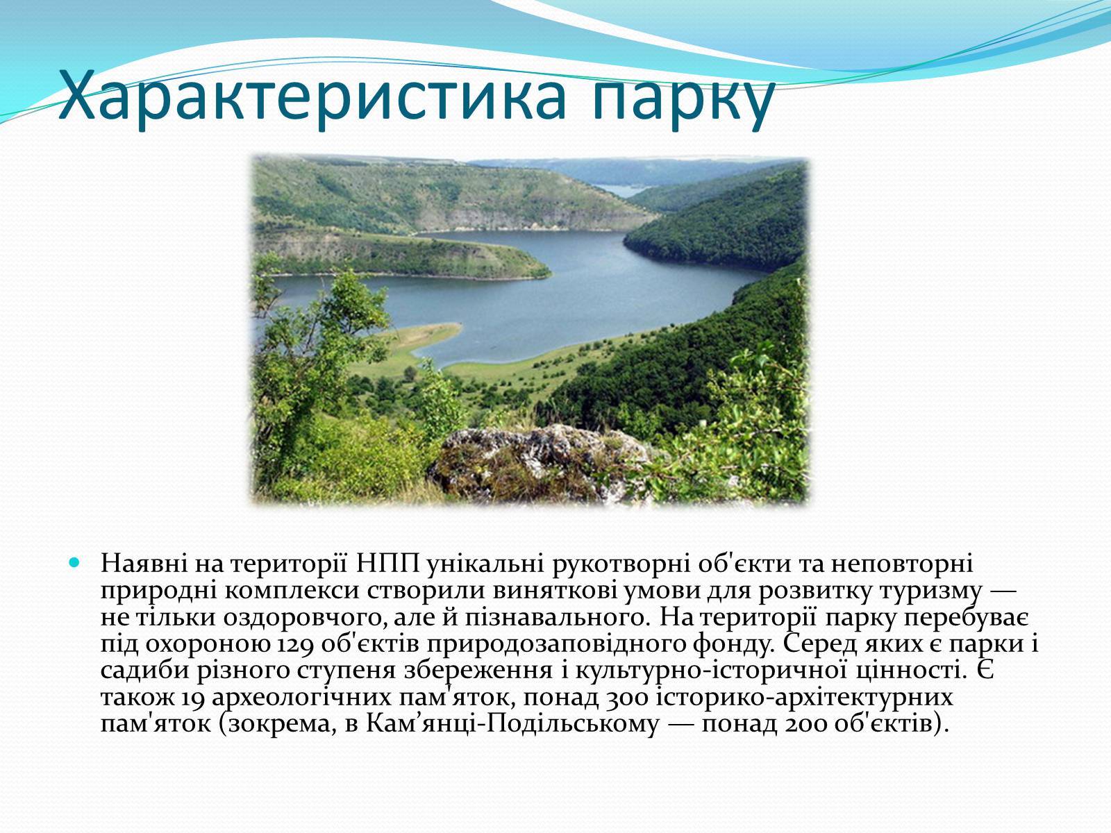 Презентація на тему «Національний природний парк Подільські Товтри» (варіант 2) - Слайд #4 Презентація на тему «Національний природний парк Подільські Товтри» (варіант 2) - Слайд #4