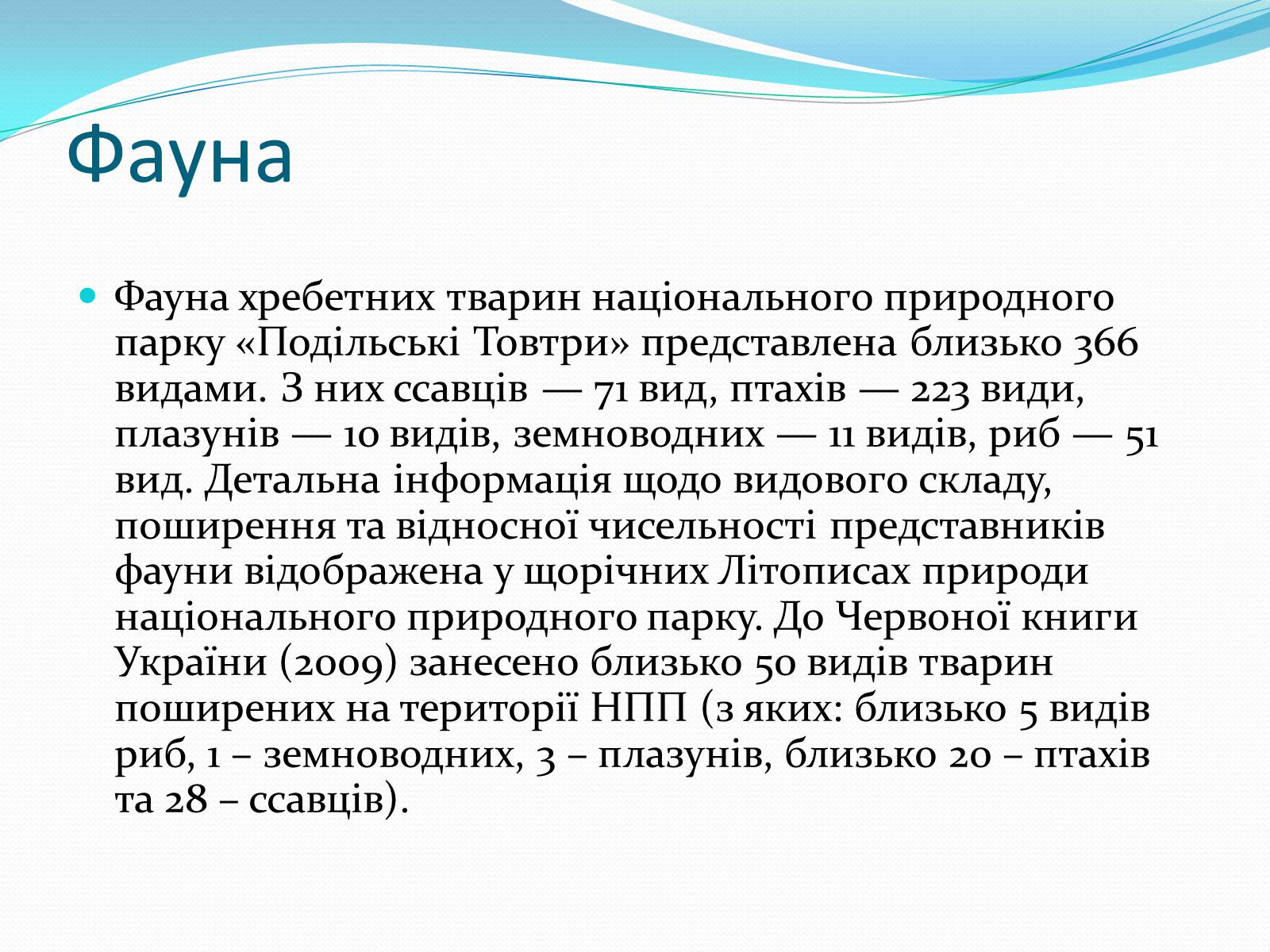 Презентація на тему «Національний природний парк Подільські Товтри» (варіант 2) - Слайд #7 Презентація на тему «Національний природний парк Подільські Товтри» (варіант 2) - Слайд #7