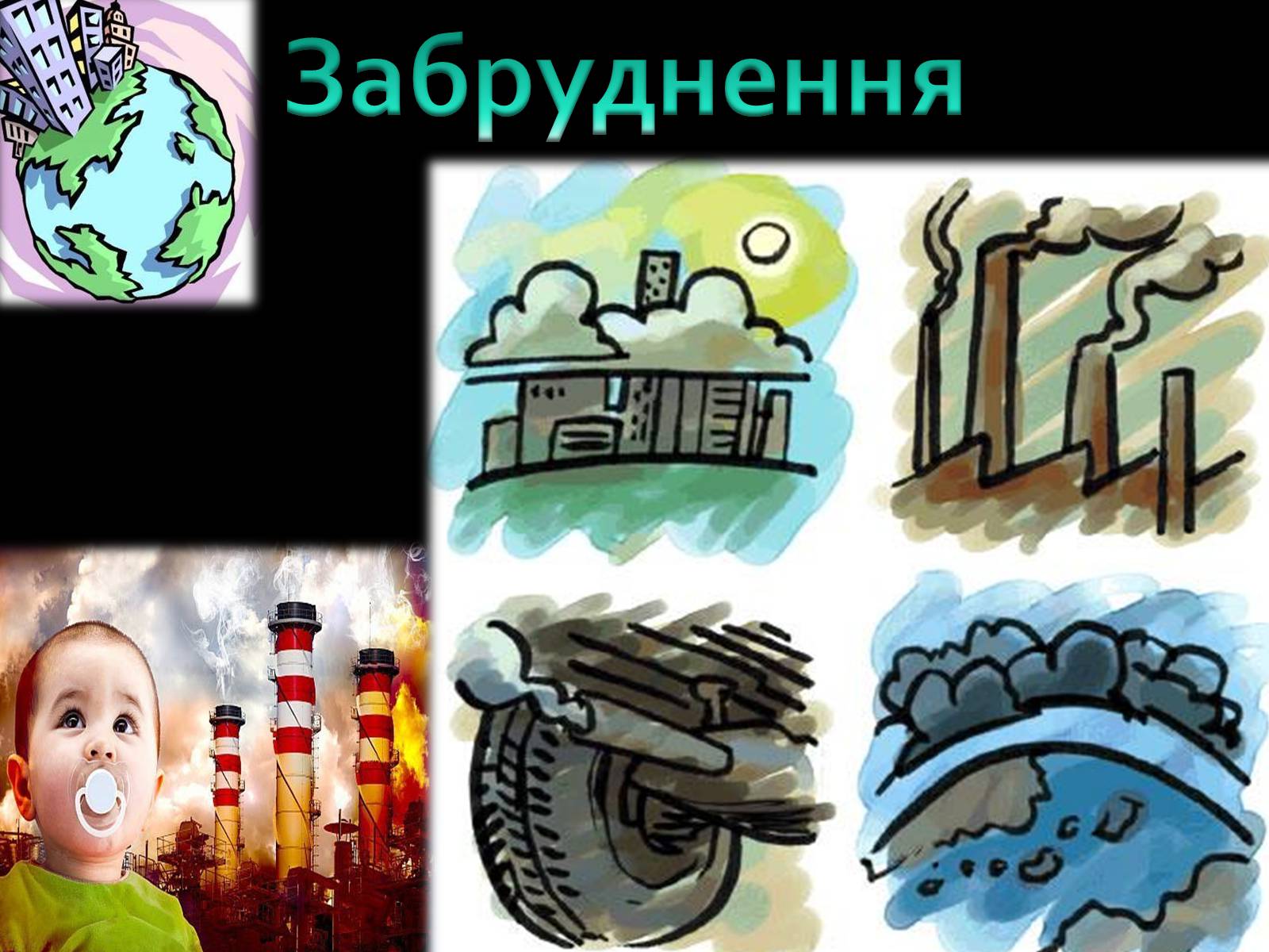 Презентація на тему «Забруднення» (варіант 1) - Слайд #1 Презентація на тему «Забруднення» (варіант 1) - Слайд #1