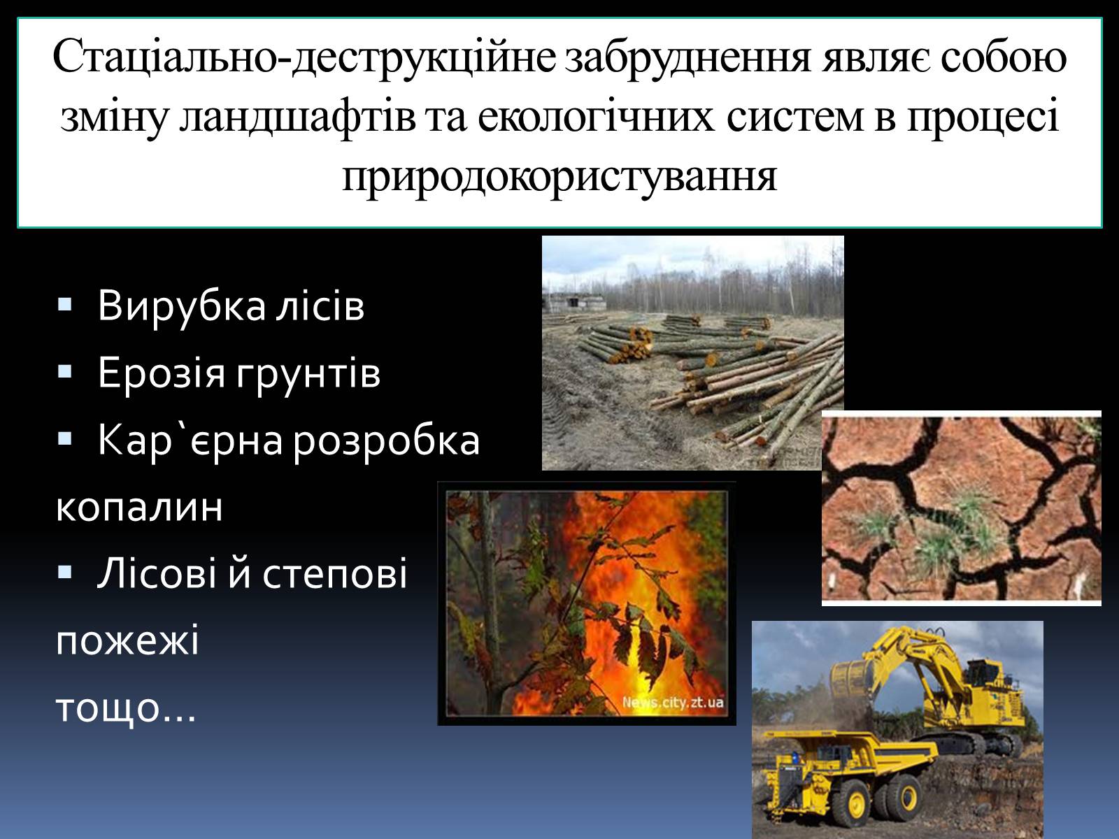 Презентація на тему «Забруднення» (варіант 1) - Слайд #10 Презентація на тему «Забруднення» (варіант 1) - Слайд #10