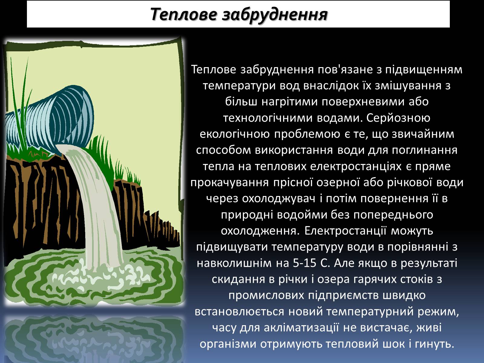 Презентація на тему «Забруднення» (варіант 1) - Слайд #13 Презентація на тему «Забруднення» (варіант 1) - Слайд #13