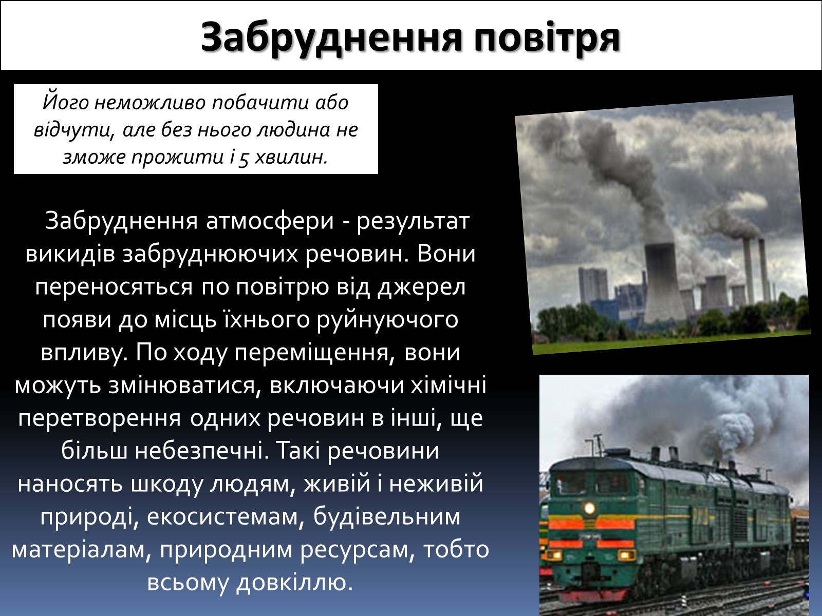 Презентація на тему «Забруднення» (варіант 1) - Слайд #15 Презентація на тему «Забруднення» (варіант 1) - Слайд #15