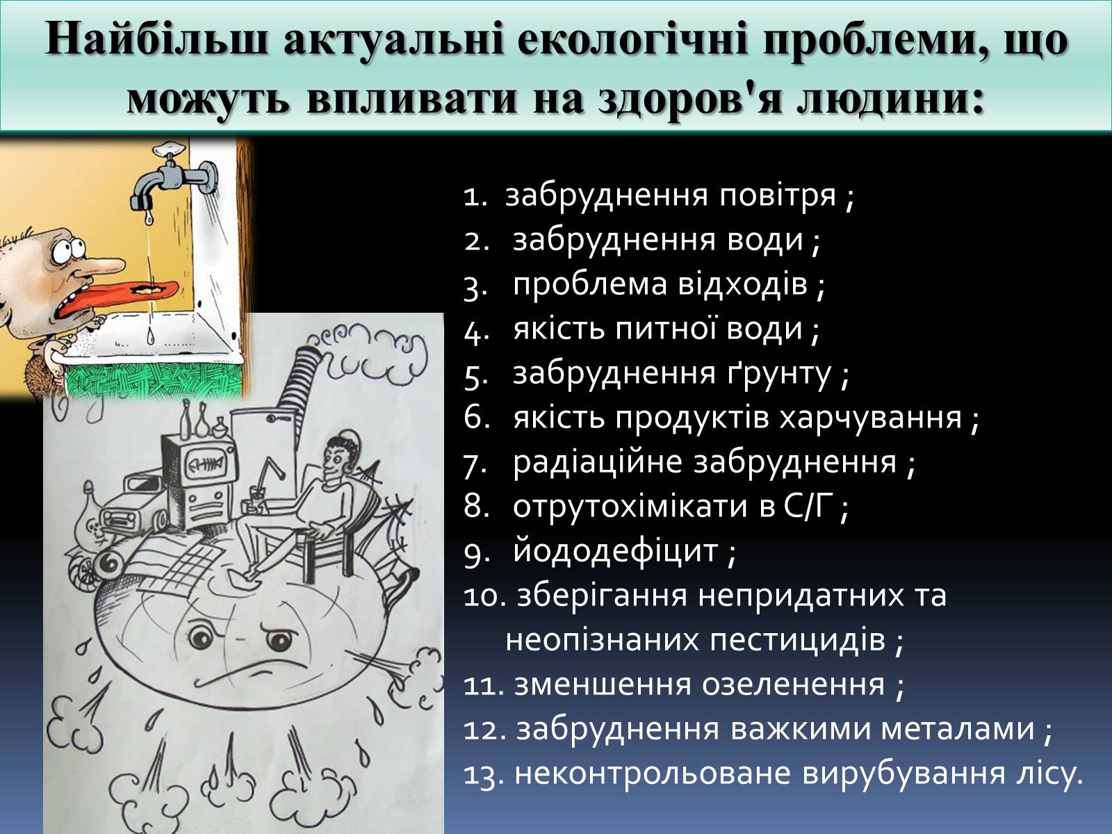 Презентація на тему «Забруднення» (варіант 1) - Слайд #16 Презентація на тему «Забруднення» (варіант 1) - Слайд #16