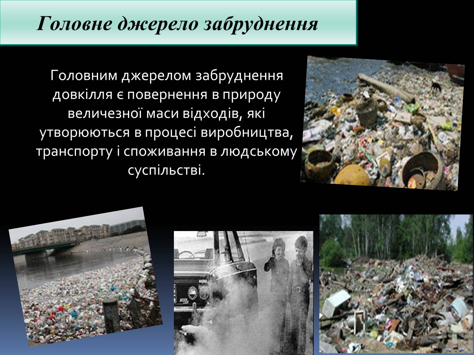 Презентація на тему «Забруднення» (варіант 1) - Слайд #3 Презентація на тему «Забруднення» (варіант 1) - Слайд #3