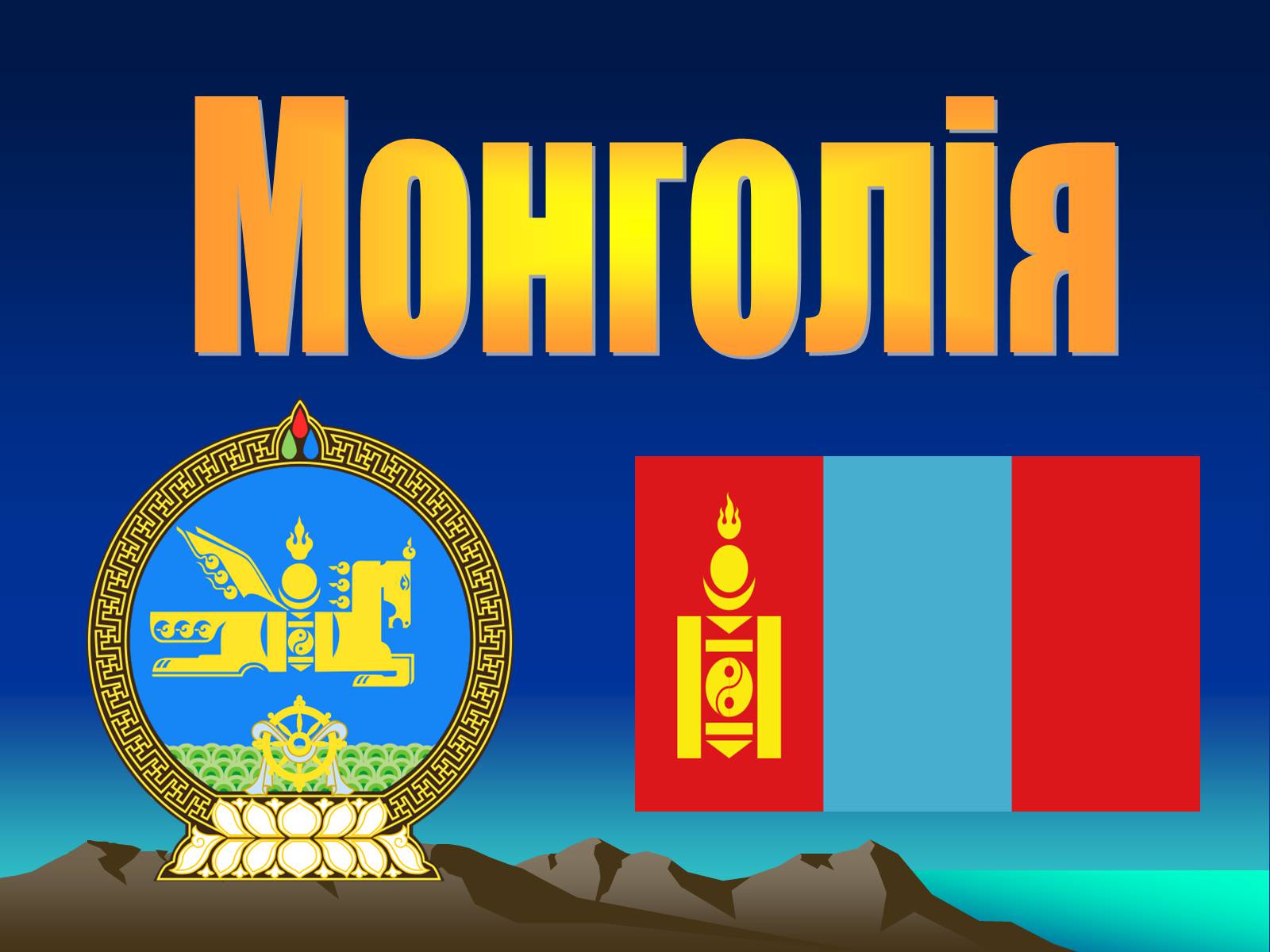 Презентація на тему «Монголія» (варіант 2) - Слайд #1 Презентація на тему «Монголія» (варіант 2) - Слайд #1