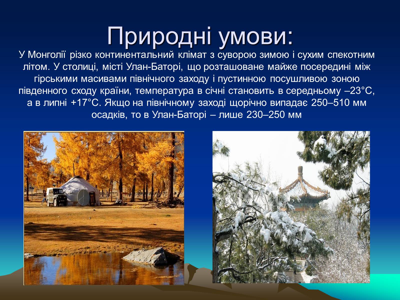 Презентація на тему «Монголія» (варіант 2) - Слайд #3 Презентація на тему «Монголія» (варіант 2) - Слайд #3