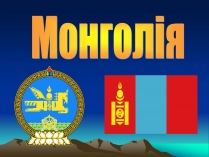 Презентація на тему «Монголія» (варіант 2)