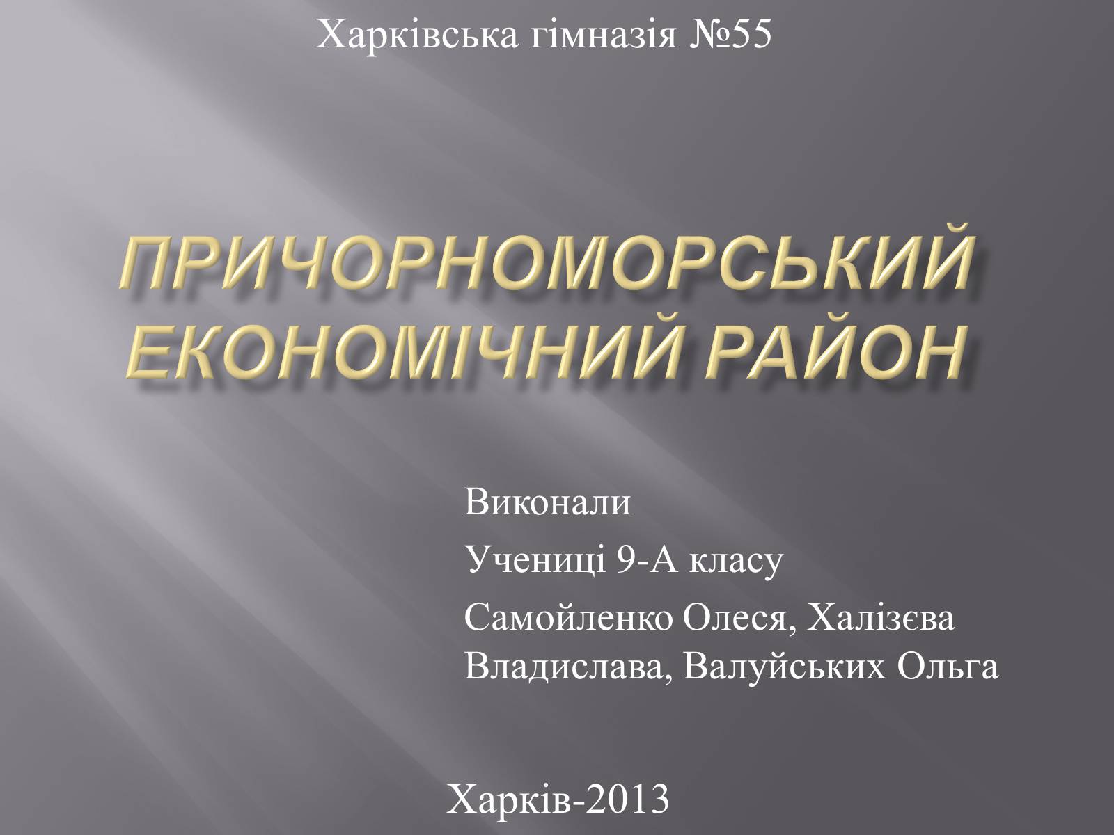 Презентація на тему «Причорноморський економічний район» (варіант 2) - Слайд #1 Презентація на тему «Причорноморський економічний район» (варіант 2) - Слайд #1
