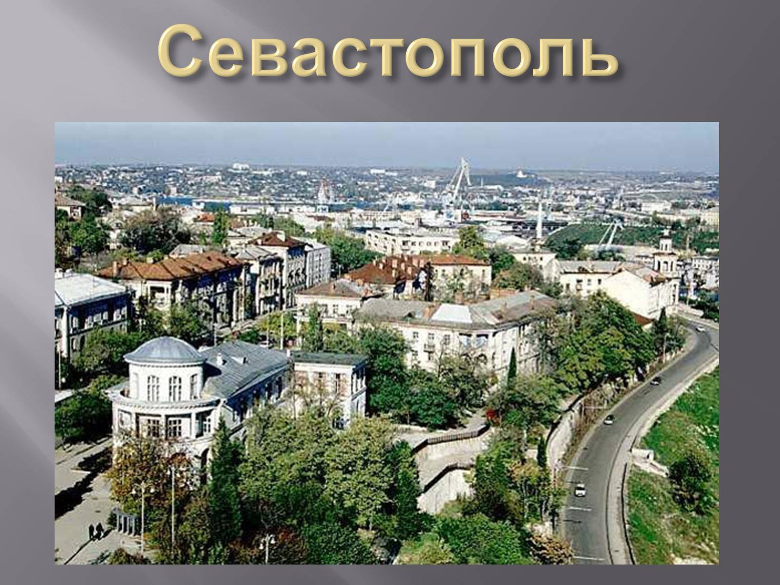 Презентація на тему «Причорноморський економічний район» (варіант 2) - Слайд #17 Презентація на тему «Причорноморський економічний район» (варіант 2) - Слайд #17
