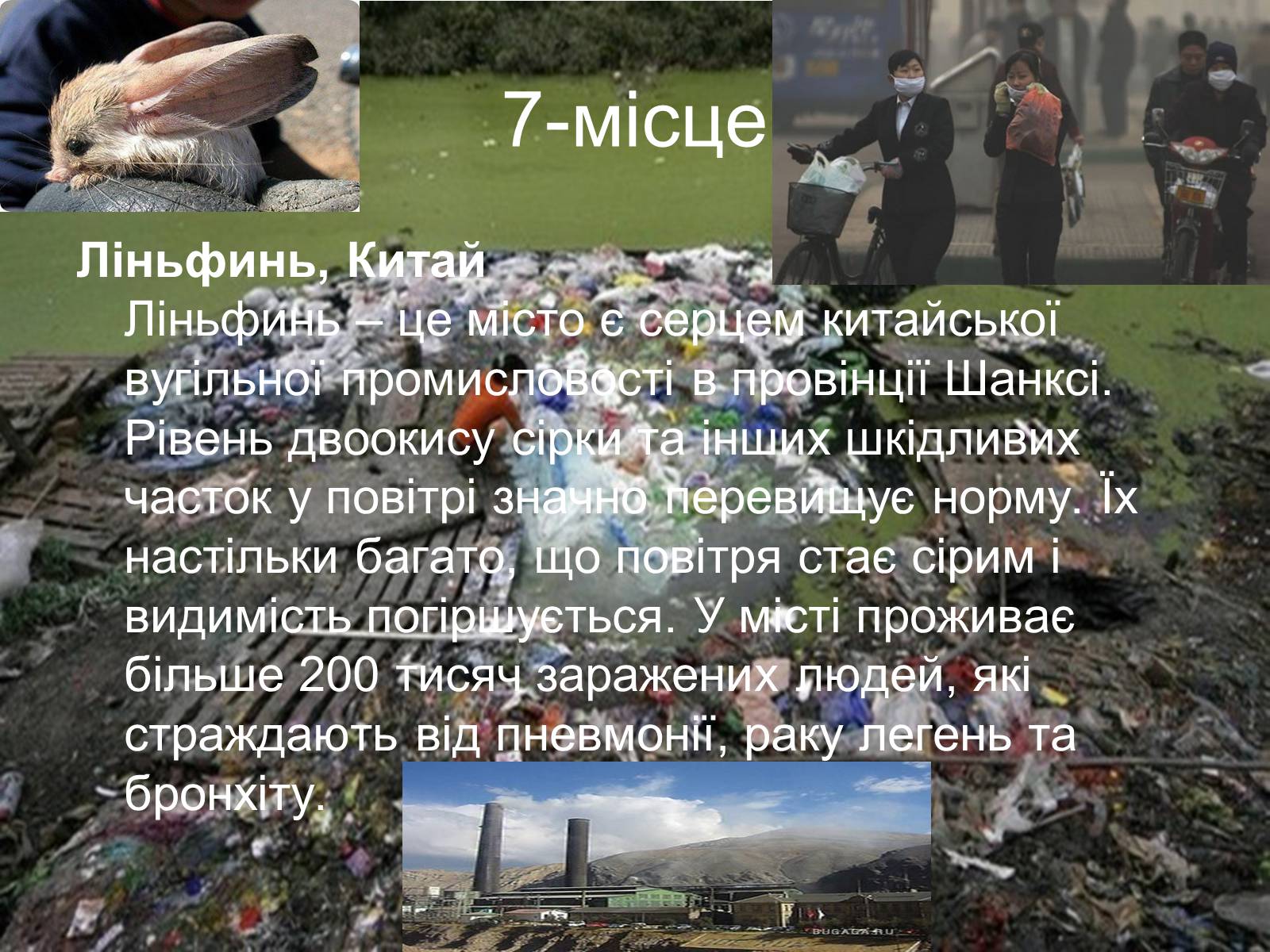 Презентація на тему «Топ-10 місць несумісних з життям» - Слайд #5 Презентація на тему «Топ-10 місць несумісних з життям» - Слайд #5