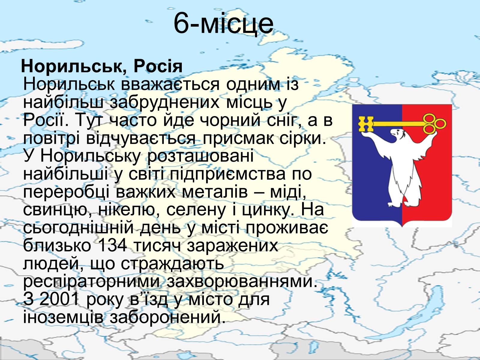Презентація на тему «Топ-10 місць несумісних з життям» - Слайд #6 Презентація на тему «Топ-10 місць несумісних з життям» - Слайд #6