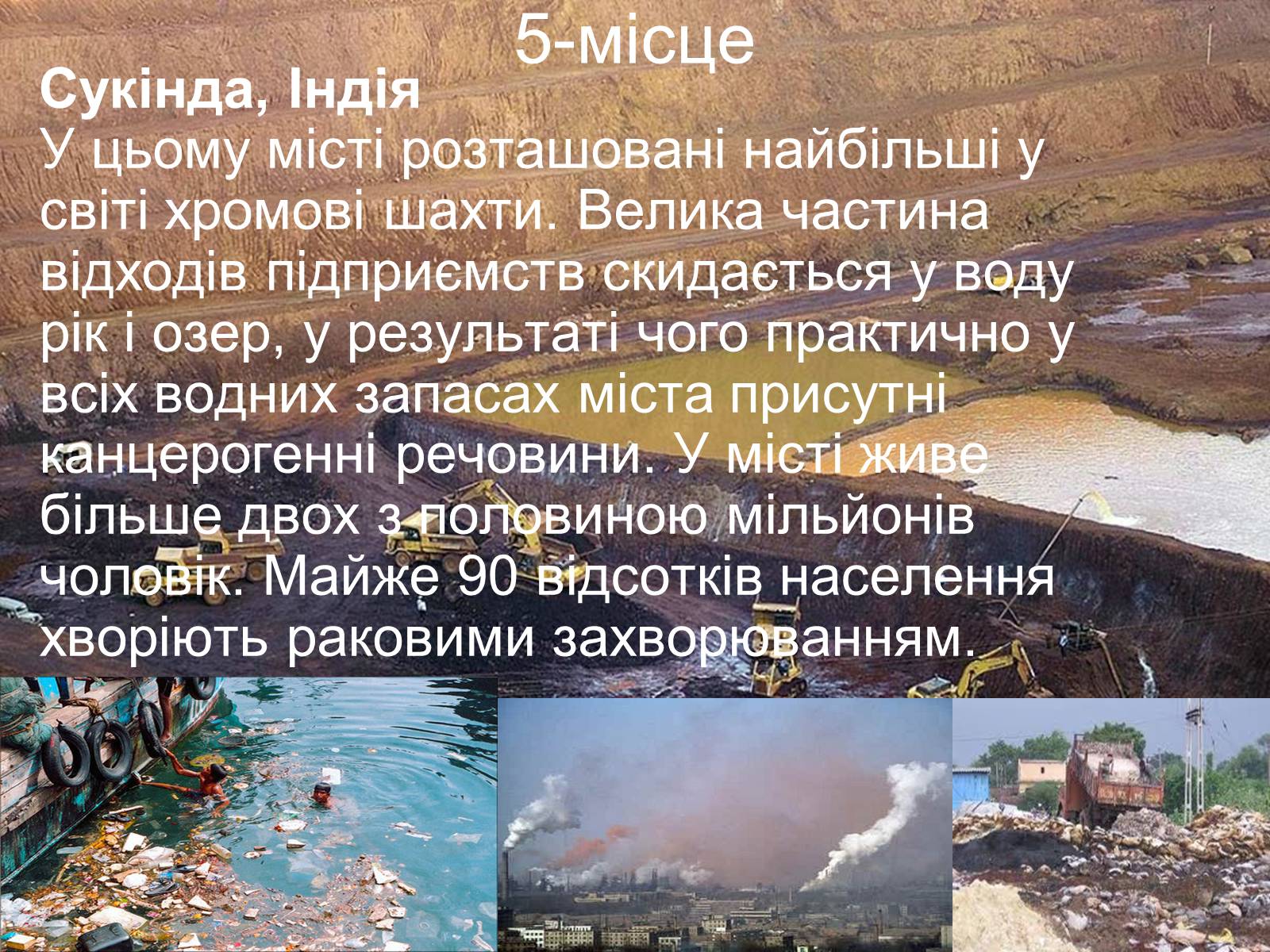 Презентація на тему «Топ-10 місць несумісних з життям» - Слайд #7 Презентація на тему «Топ-10 місць несумісних з життям» - Слайд #7