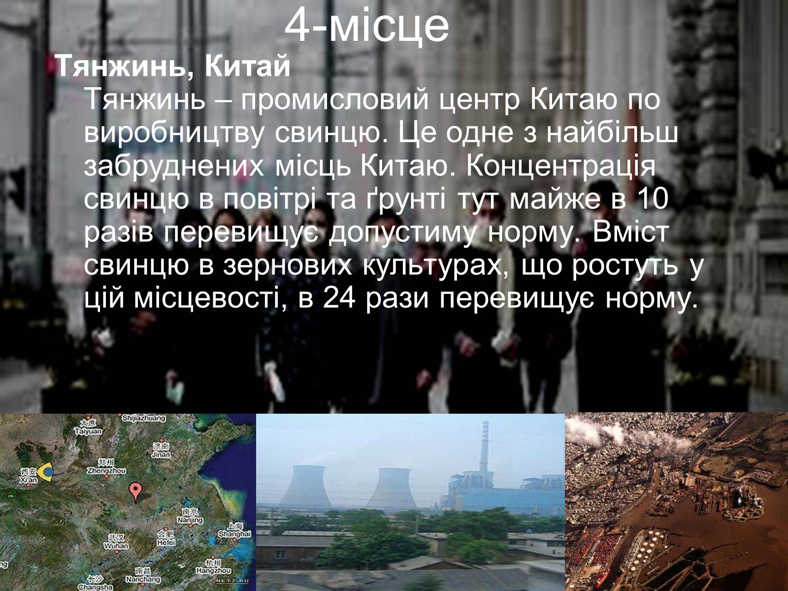 Презентація на тему «Топ-10 місць несумісних з життям» - Слайд #8 Презентація на тему «Топ-10 місць несумісних з життям» - Слайд #8