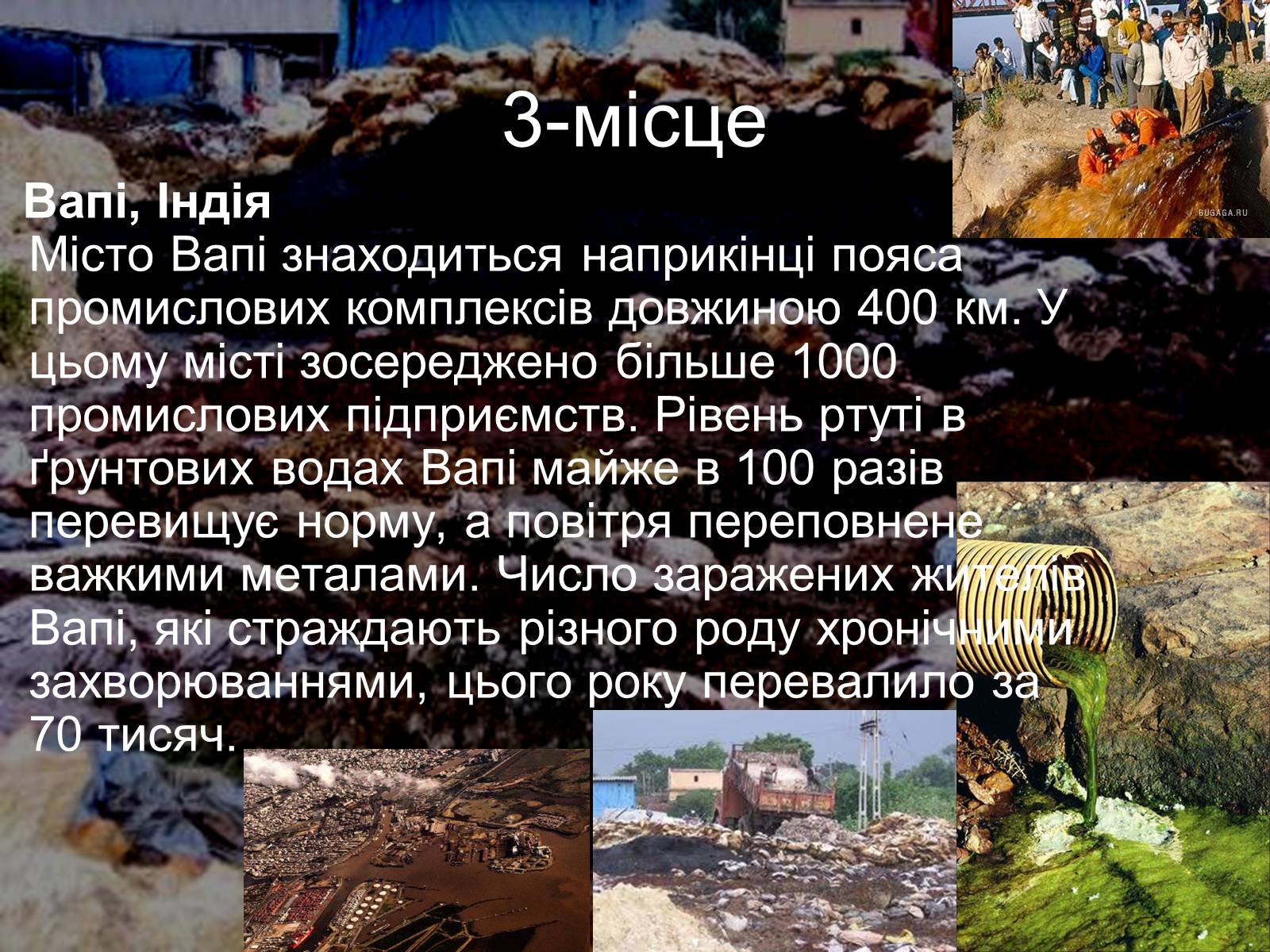 Презентація на тему «Топ-10 місць несумісних з життям» - Слайд #9 Презентація на тему «Топ-10 місць несумісних з життям» - Слайд #9