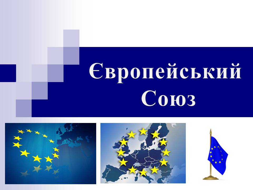 Презентація на тему «Європейський Союз» (варіант 6) - Слайд #1 Презентація на тему «Європейський Союз» (варіант 6) - Слайд #1