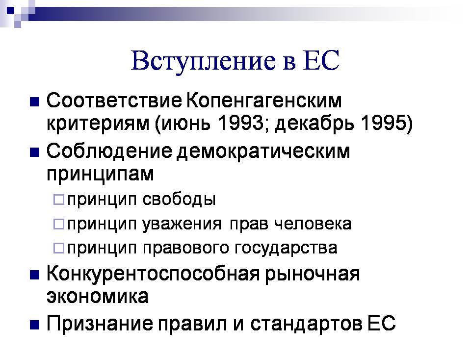 Презентація на тему «Європейський Союз» (варіант 6) - Слайд #13 Презентація на тему «Європейський Союз» (варіант 6) - Слайд #13