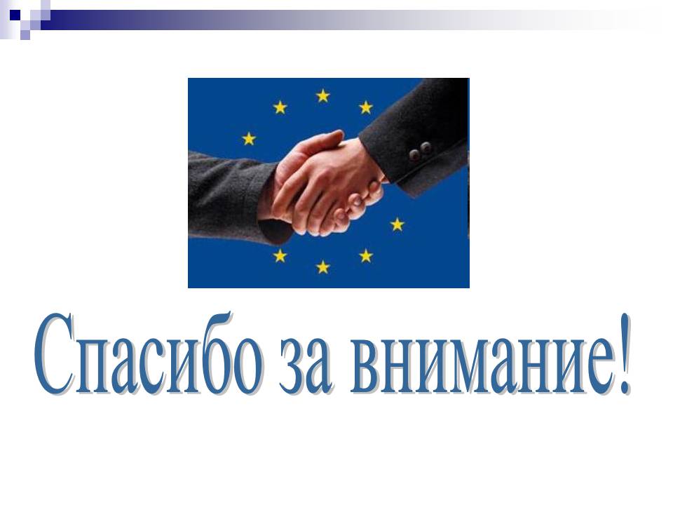 Презентація на тему «Європейський Союз» (варіант 6) - Слайд #14 Презентація на тему «Європейський Союз» (варіант 6) - Слайд #14