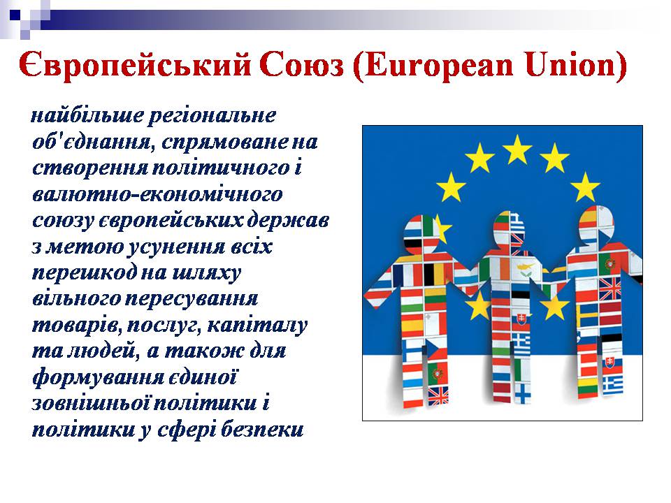 Презентація на тему «Європейський Союз» (варіант 6) - Слайд #5 Презентація на тему «Європейський Союз» (варіант 6) - Слайд #5