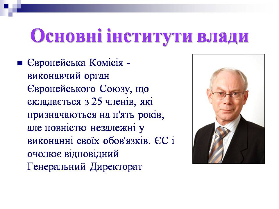 Презентація на тему «Європейський Союз» (варіант 6) - Слайд #7 Презентація на тему «Європейський Союз» (варіант 6) - Слайд #7