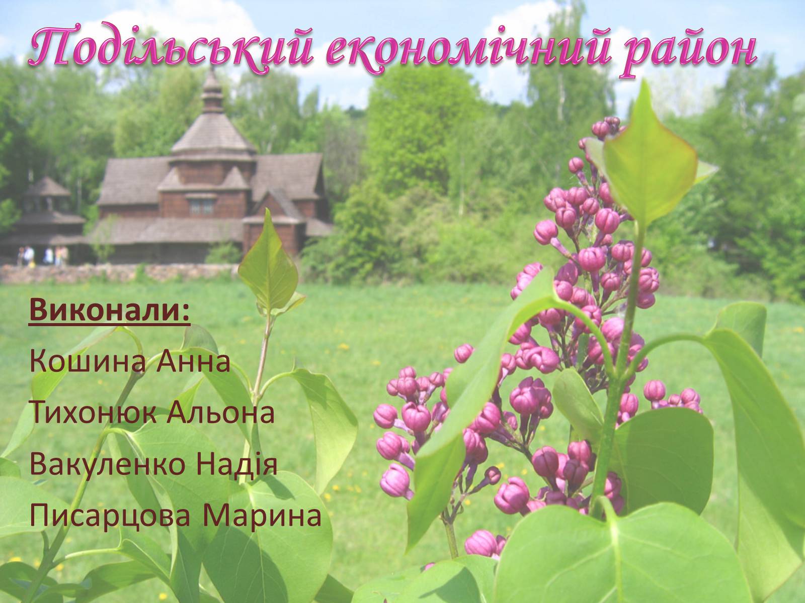 Презентація на тему «Подільський економічний район» (варіант 2) - Слайд #1 Презентація на тему «Подільський економічний район» (варіант 2) - Слайд #1
