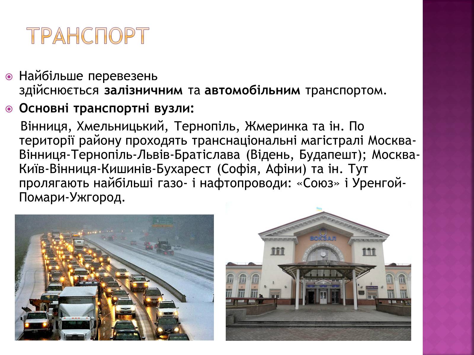 Презентація на тему «Подільський економічний район» (варіант 2) - Слайд #11 Презентація на тему «Подільський економічний район» (варіант 2) - Слайд #11
