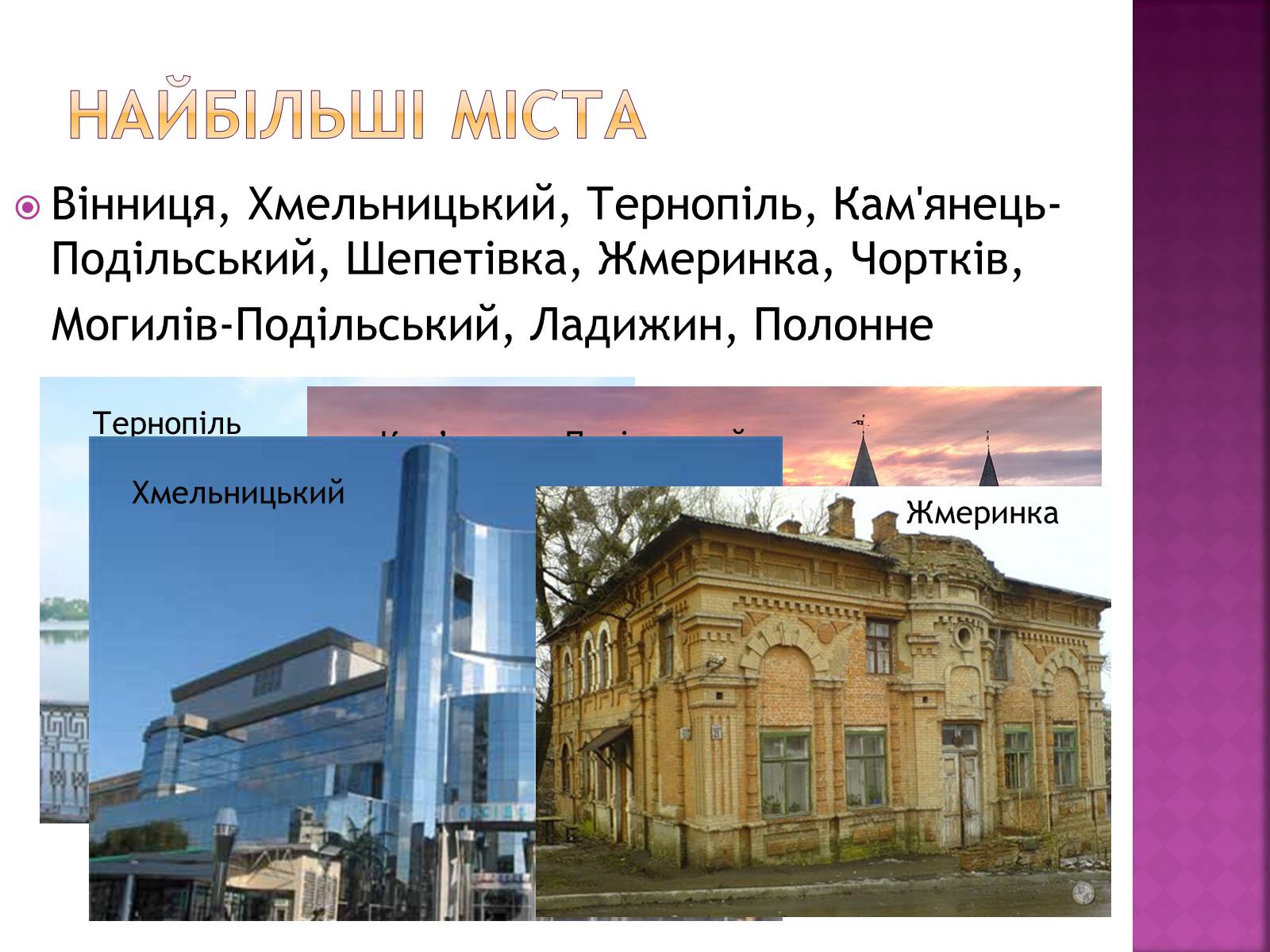 Презентація на тему «Подільський економічний район» (варіант 2) - Слайд #13 Презентація на тему «Подільський економічний район» (варіант 2) - Слайд #13