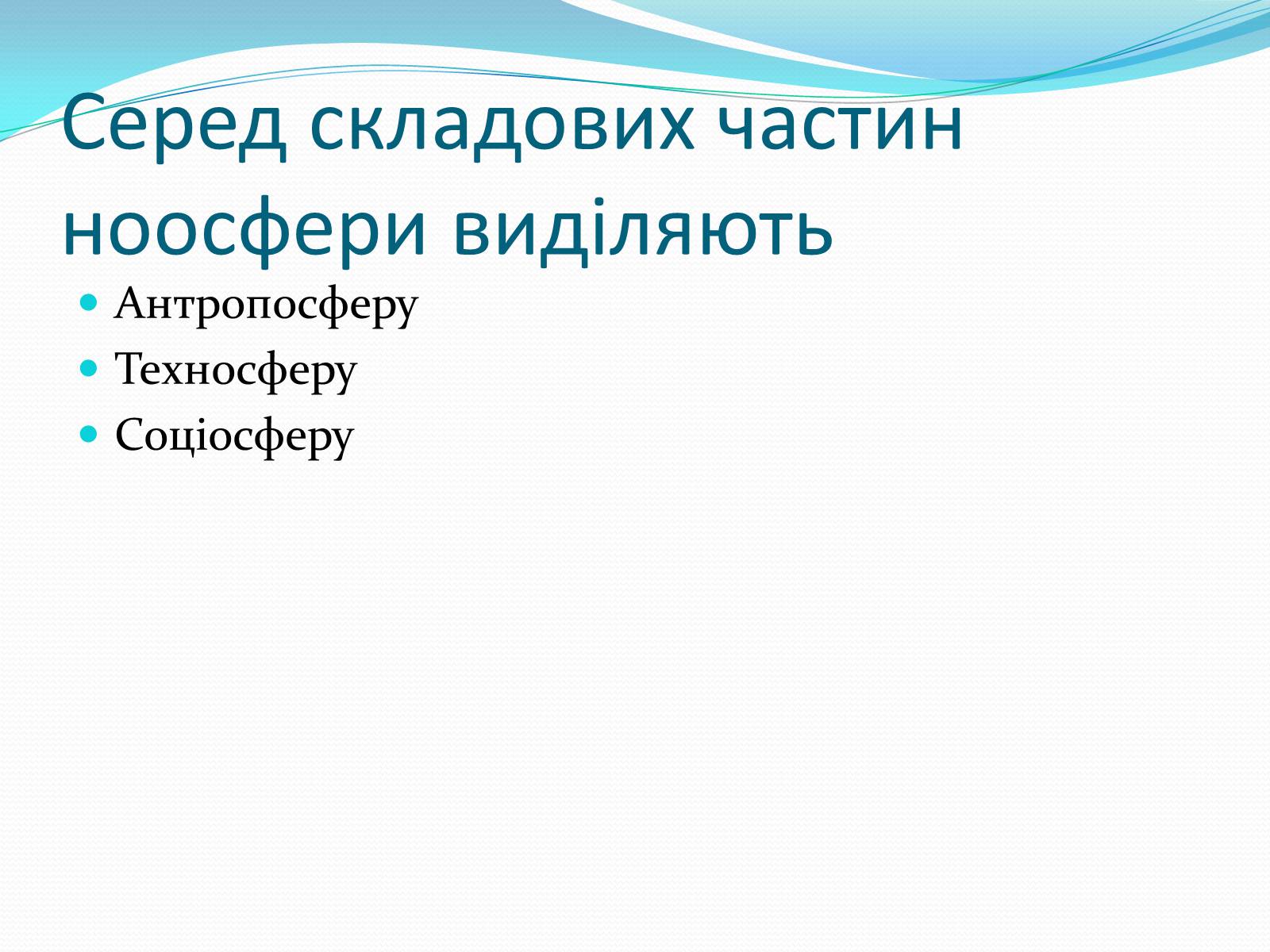 Презентація на тему «Ноосфера» (варіант 6) - Слайд #5