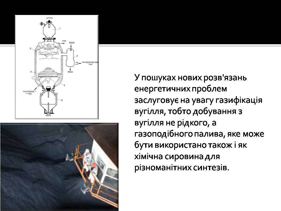 Презентація на тему «Кам’яне вугілля та продукти його переробки» (варіант 4) - Слайд #12 Презентація на тему «Кам’яне вугілля та продукти його переробки» (варіант 4) - Слайд #12