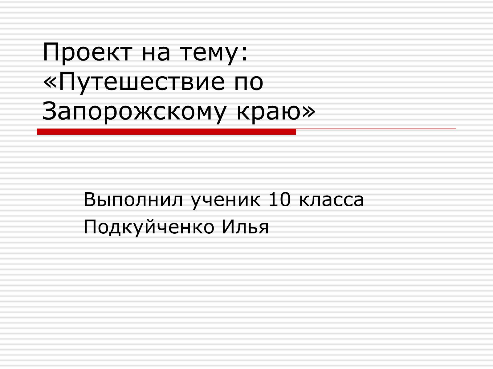Презентація на тему «Путешествие по Запорожскому краю» - Слайд #1 Презентація на тему «Путешествие по Запорожскому краю» - Слайд #1