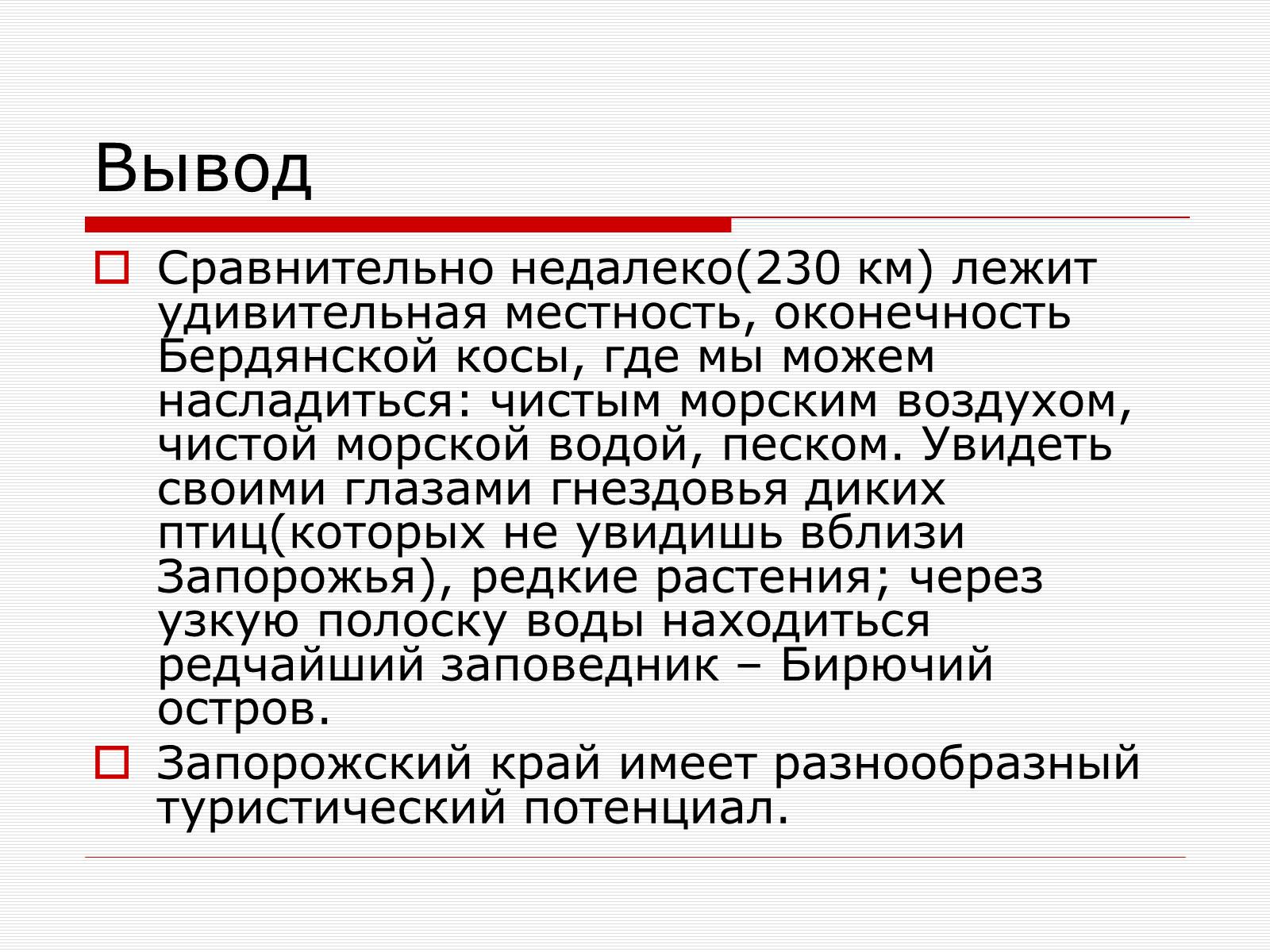 Презентація на тему «Путешествие по Запорожскому краю» - Слайд #10 Презентація на тему «Путешествие по Запорожскому краю» - Слайд #10