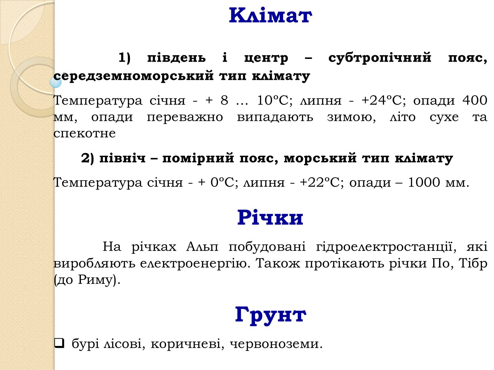 Презентація на тему «Республіка Італія» (варіант 3) - Слайд #6 Презентація на тему «Республіка Італія» (варіант 3) - Слайд #6