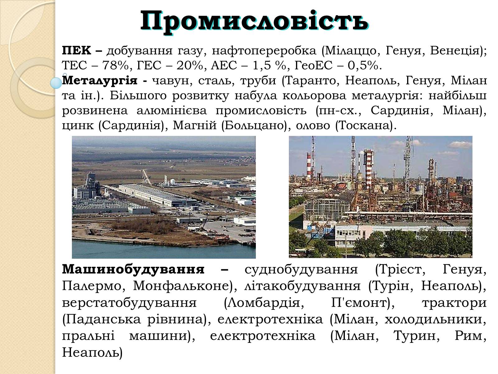 Презентація на тему «Республіка Італія» (варіант 3) - Слайд #8 Презентація на тему «Республіка Італія» (варіант 3) - Слайд #8