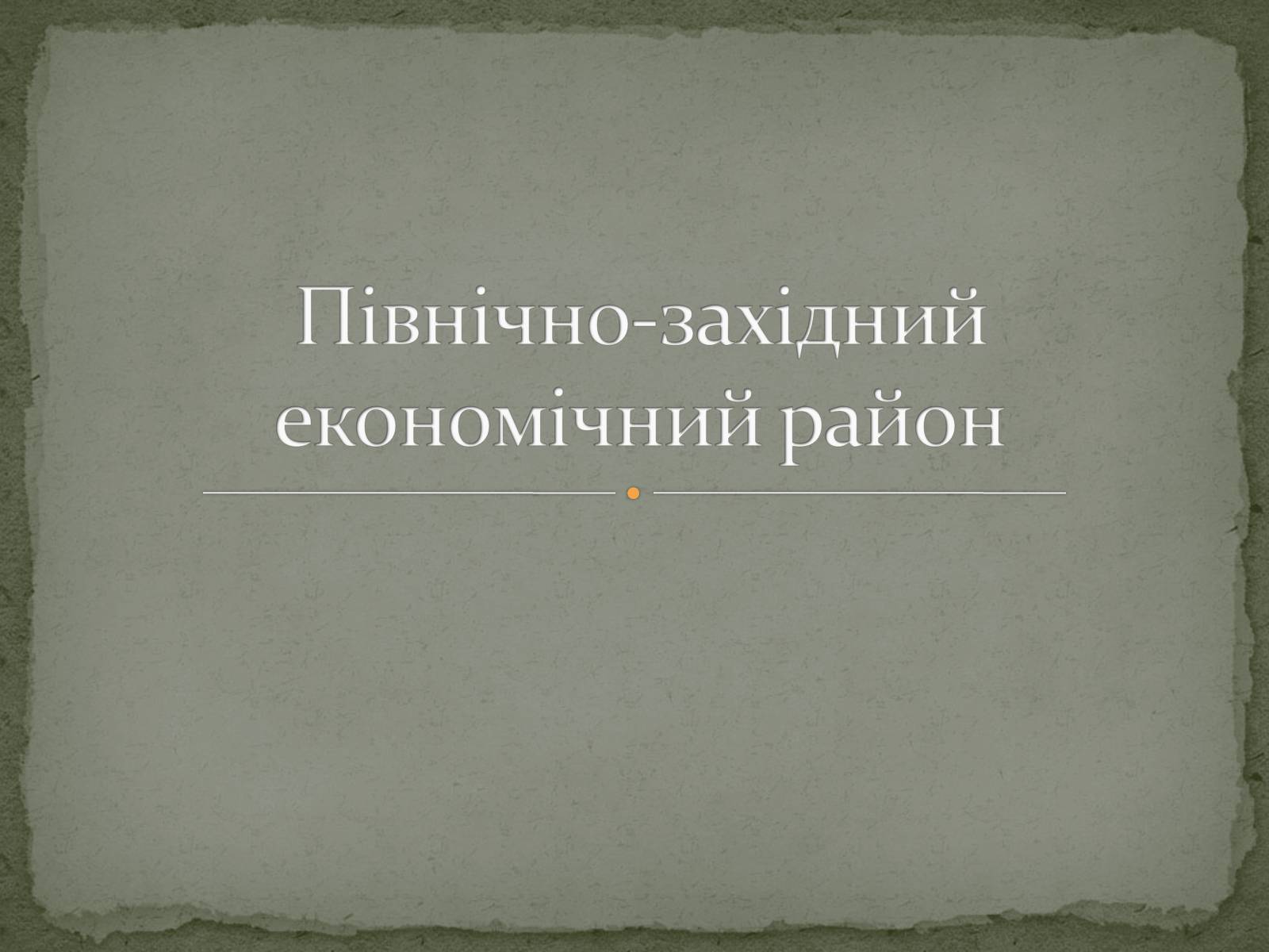 Презентація на тему «Північно-західний економічний район» - Слайд #1 Презентація на тему «Північно-західний економічний район» - Слайд #1