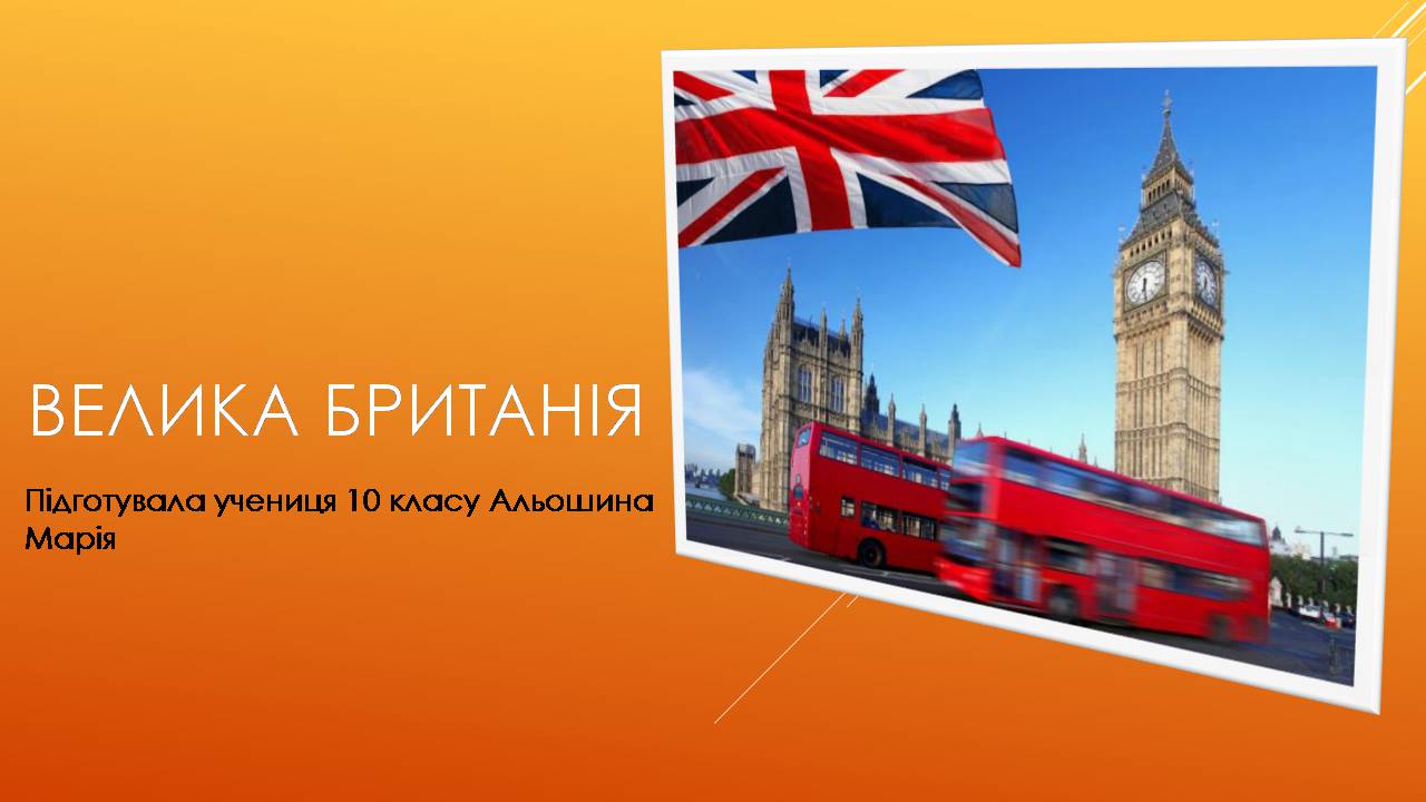 Презентація на тему «Велика Британія» (варіант 33) - Слайд #1 Презентація на тему «Велика Британія» (варіант 33) - Слайд #1