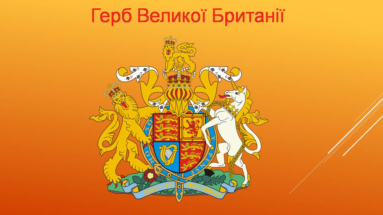 Презентація на тему «Велика Британія» (варіант 33) - Слайд #4 Презентація на тему «Велика Британія» (варіант 33) - Слайд #4